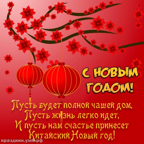 Китайский Новый Год Онлайн Китайский Новый Год Онлайн
